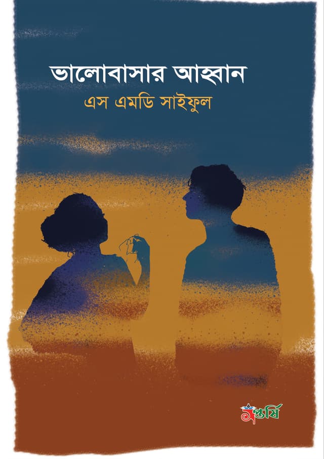 ভালোবাসার আহবান (হার্ডকভার) | Valobashar Ahahobhan (Hardcover)