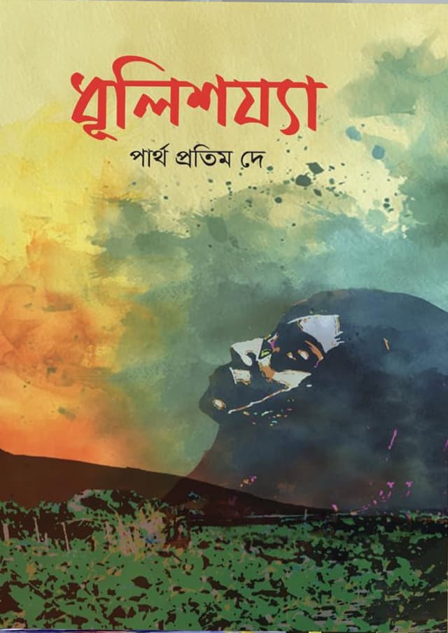 ধূলিশয্যা (হার্ডকভার) | Dhulishojja (Hardcover)