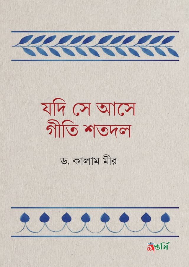 যদি সে আসে গীতি শতদল (হার্ডকভার) | Jodi Shey Ashe Geeti Shotodol (Hardcover)