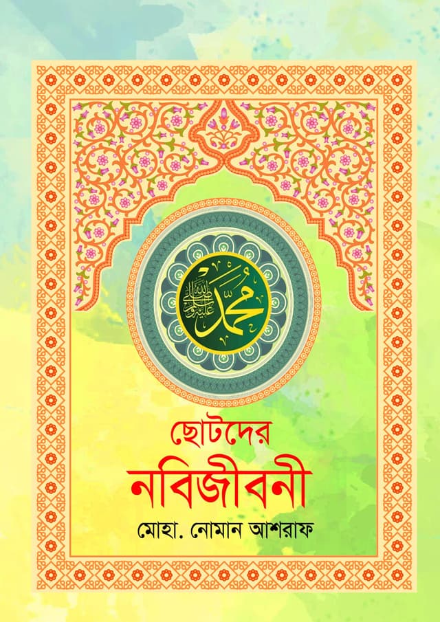 ছোটদের নবিজীবনী (পেপারব্যাক) | Chotoder Nobijiboni (Paperback)