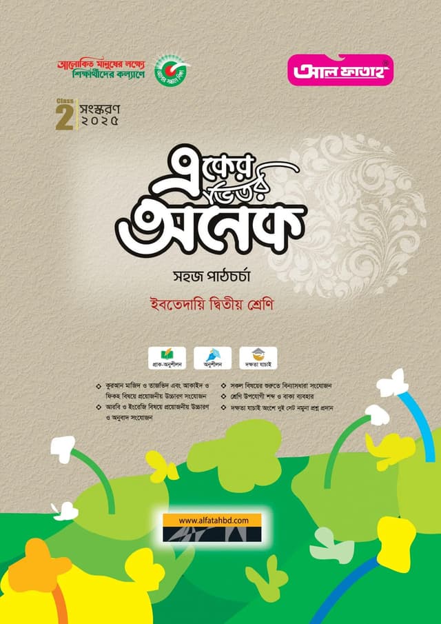 আল ফাতাহ একের ভিতর অনেক - ইবতেদায়ি দ্বিতীয় শ্রেণি (পেপারব্যাক) | Al Fatah Eker Vitor Onek - Ibtedaie Class Two (Paperback)
