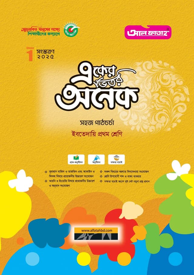 আল ফাতাহ একের ভিতর অনেক - ইবতেদায়ি প্রথম শ্রেণি (পেপারব্যাক) | Al Fatah Eker Vitor Onek - Ibtedaie Class One (Paperback)