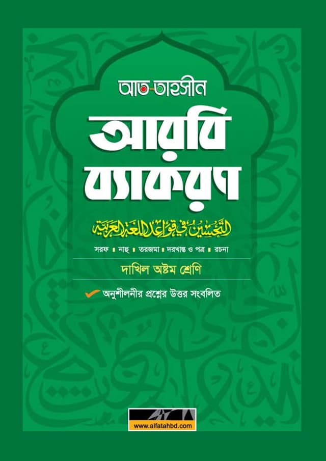 আল ফাতাহ আত-তাহসীন আরবি ব্যাকরণ - দাখিল অষ্টম শ্রেণি (পেপারব্যাক) | Al Fatah At-Tahsin Arbi Byakaron - Dakhil Class Eight (Paperback)