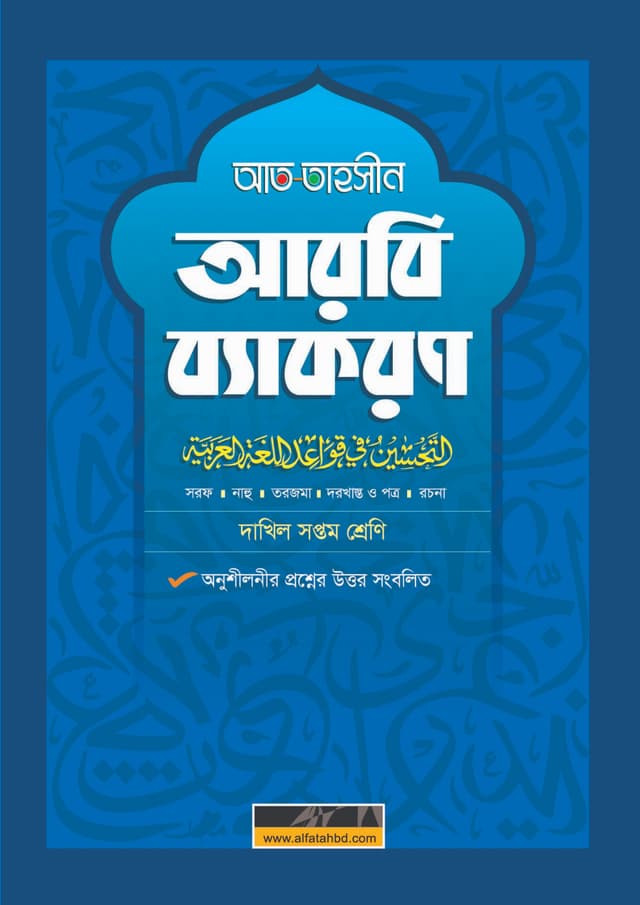 আল ফাতাহ আত-তাহসীন আরবি ব্যাকরণ - দাখিল সপ্তম শ্রেণি (পেপারব্যাক) | Al Fatah At-Tahsin Arbi Byakaron - Dakhil Class Seven (Paperback)