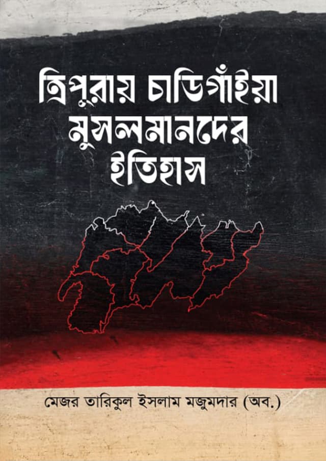 ত্রিপুরায় চাডিগাঁইয়া মুসলমানদের ইতিহাস (হার্ডকভার) | Tripuray Chadigaiya Musolmander Itihas (Hardcover)