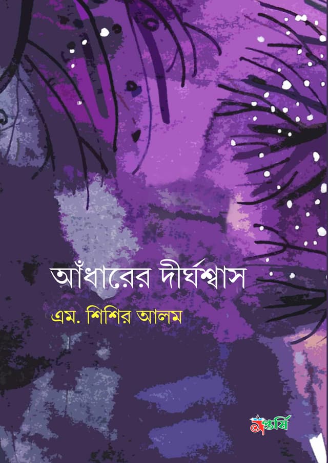 আঁধারের দীর্ঘশ্বাস (হার্ডকভার) | Addharer Dirghoswash (Hardcover)