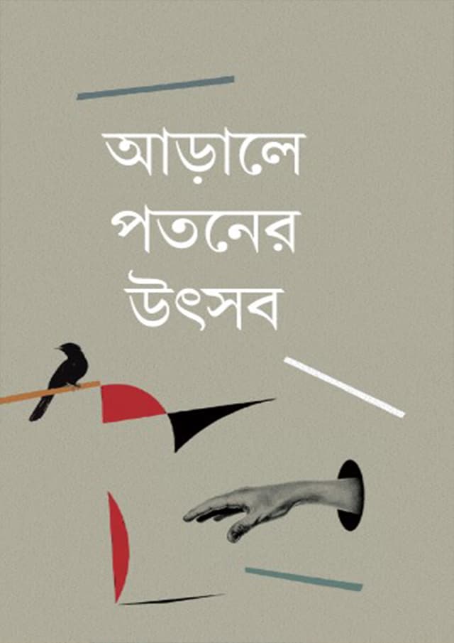 আড়ালে পতনের উৎসব (হার্ডকভার) | Arale Potoner Utsob (Hardcover)