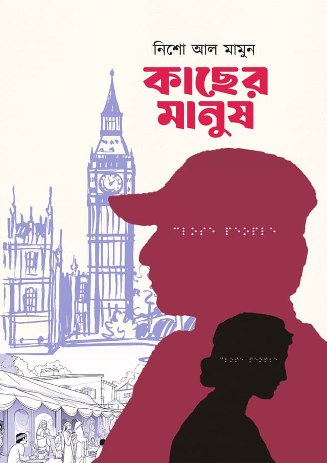কাছের মানুষ (হার্ডকভার) | Kacher Manush (Hardcover)