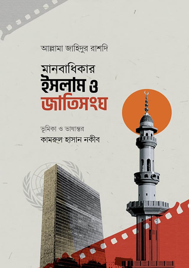 মানবাধিকার ইসলাম ও জাতিসংঘ (হার্ডকভার) | Manobadhikar Islam O Jatisongho (Hardcover)