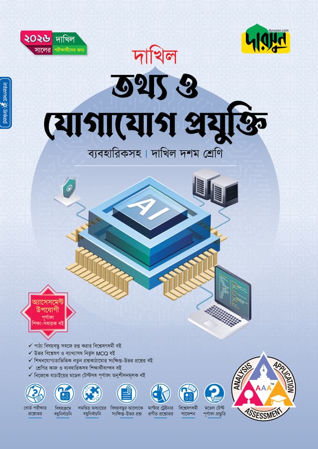 দারসুন তথ্য ও যোগাযোগ প্রযুক্তি (দশম শ্রেণি - দাখিল ২০২৬) (পেপারব্যাক) | Dursoon Tottho o Jogajog Projukti (Class 10 - Dakhil 2026) (Paperback)