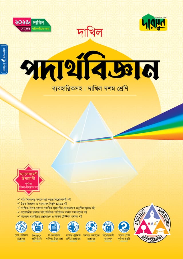 দারসুন পদার্থবিজ্ঞান (দশম শ্রেণি - দাখিল ২০২৬) (পেপারব্যাক) | Dursoon Podarthobiggan (Class 10 - Dakhil 2026) (Paperback)