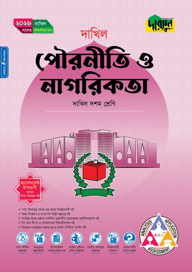 দারসুন পৌরনীতি ও নাগরিকতা (দশম শ্রেণি - দাখিল ২০২৬) (পেপারব্যাক) | Dursoon Pouroniti O Nagorikota (Class 10 - Dakhil 2026) (Paperback)