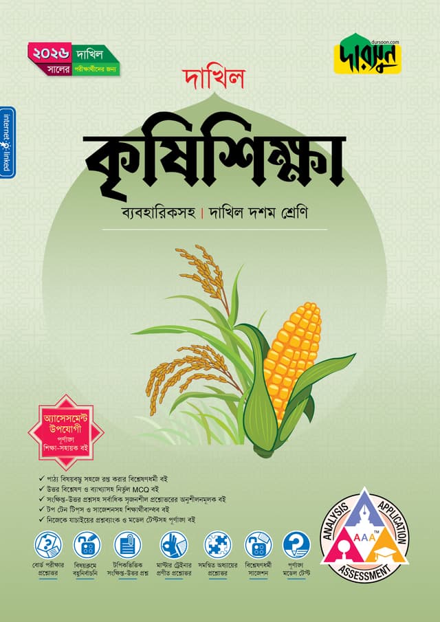 দারসুন কৃষিশিক্ষা (দশম শ্রেণি - দাখিল ২০২৬) (পেপারব্যাক) | Dursoon Krishishikha (Class 10 - Dakhil 2026) (Paperback)