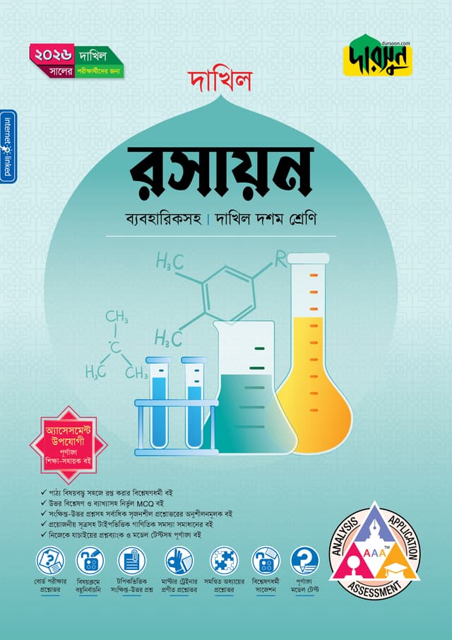 দারসুন রসায়ন (দশম শ্রেণি - দাখিল ২০২৬) (পেপারব্যাক) | Dursoon Rosayon (Class 10 - Dakhil 2026) (Paperback)