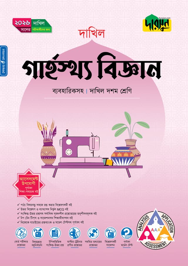 দারসুন গার্হস্থ্য বিজ্ঞান (দশম শ্রেণি - দাখিল ২০২৬) (পেপারব্যাক) | Dursoon Garhosto Biggan (Class 10 - Dakhil 2026) (Paperback)