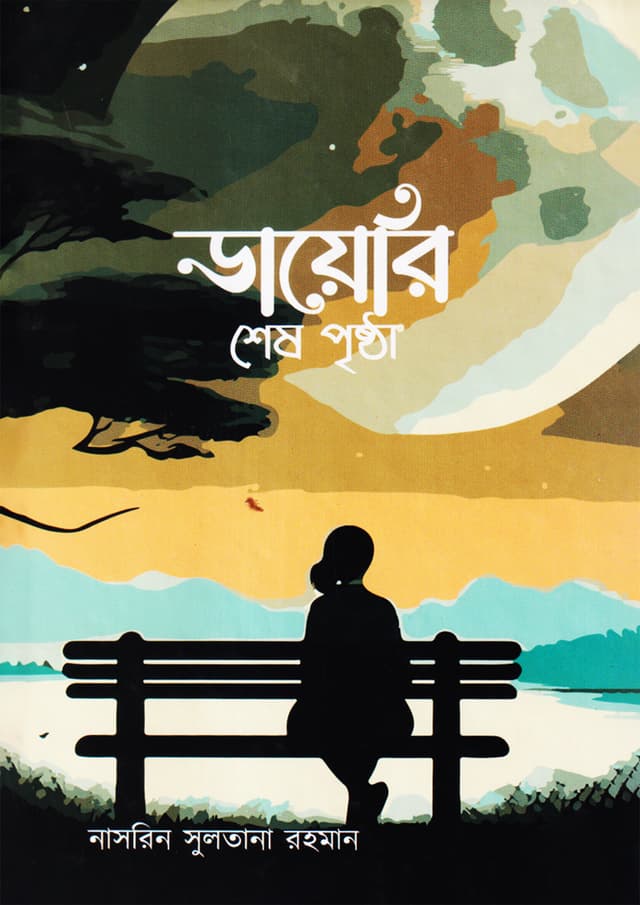 ডায়েরি শেষ পৃষ্ঠা (হার্ডকভার) | Diary Ses Prishtha (Hardcover)