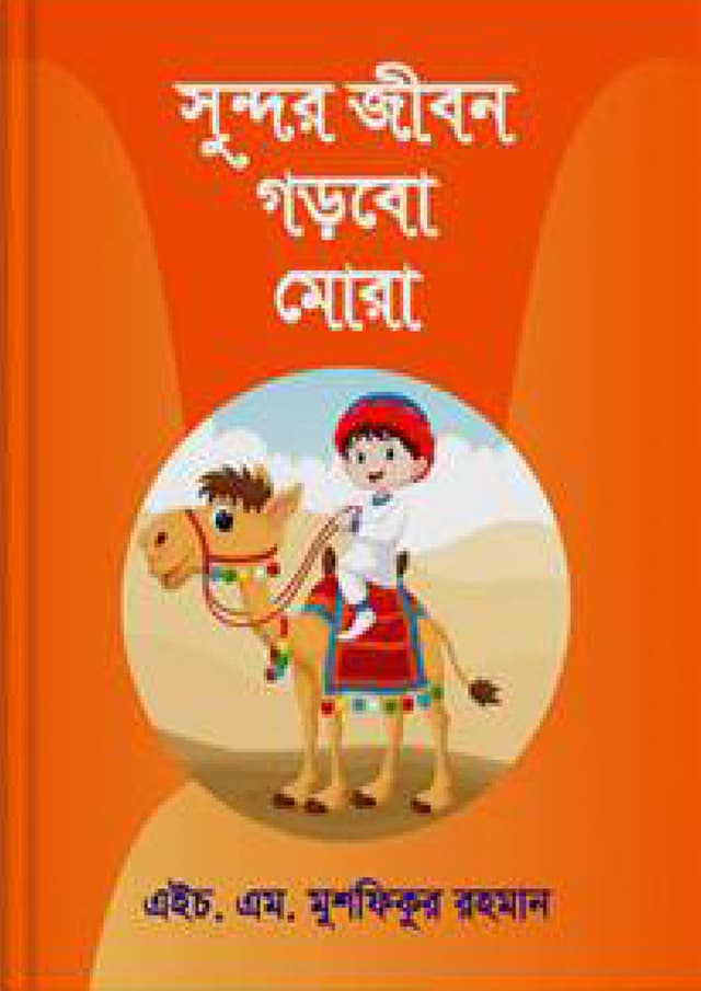 সুন্দর জীবন গড়বো মোরা (পেপারব্যাক) | Sudor Jibon Gorbo Mora (Paperback)