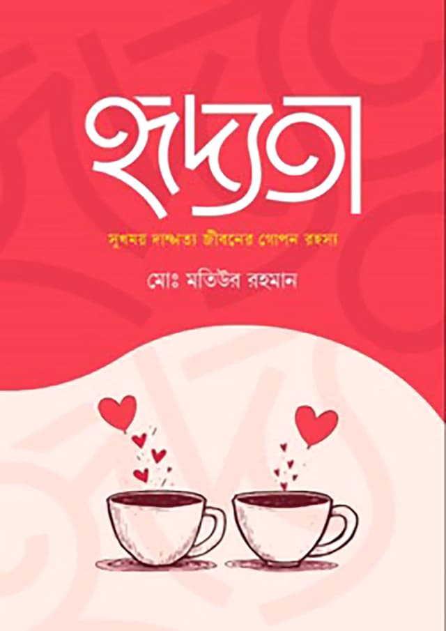 হৃদ্যতা (হার্ডকভার) | Hridoyota (Hardcover)
