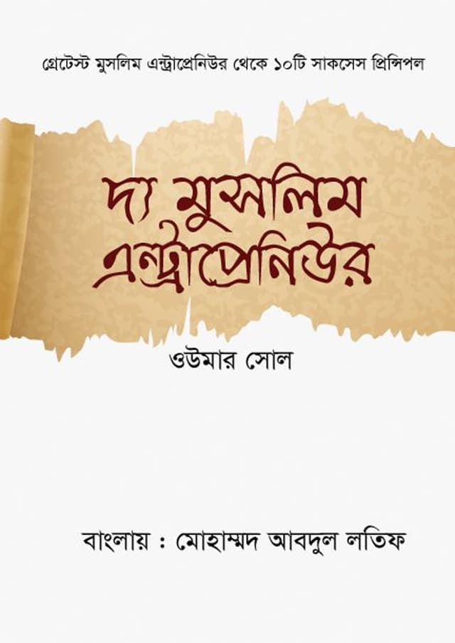 দ্য মুসলিম এন্ট্রাপ্রেনিউর (হার্ডকভার) | The Muslim Entrepreneur (Hardcover)