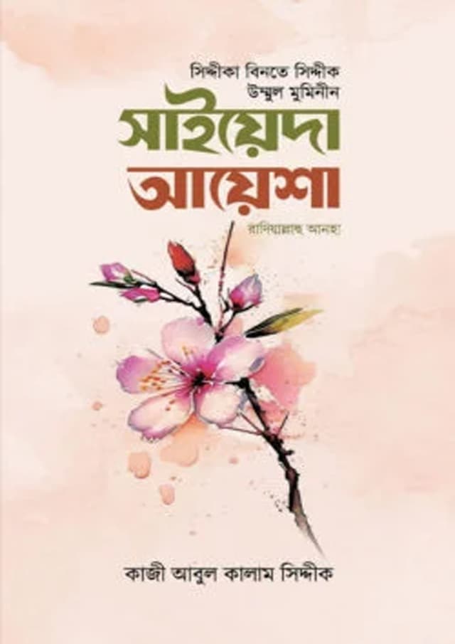 সিদ্দীকা বিনতে সিদ্দীক সাইয়েদা আয়েশা রাযি. (হার্ডকভার) | Siddikika Binte Siddik Saiyeda Ayesha Razi. (Hardcover)