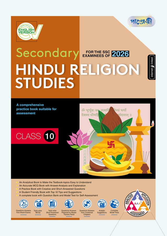 Panjeree Secondary Hindu Religion Studies - English Version (Class 10 - SSC 2026) (পেপারব্যাক) | Panjeree Secondary Hindu Religion Studies - English Version (Class 10 - SSC 2026) (Paperback)