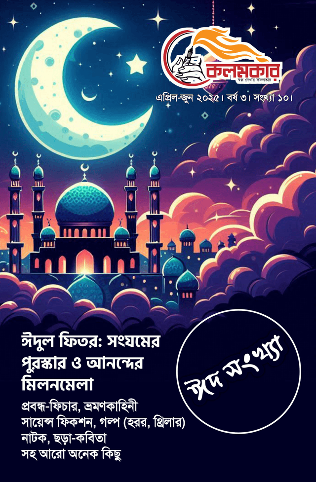 কলমকার ঈদ সংখ্যা ২০২৫ (পেপারব্যাক) | Kolomkar Eid Edition 2025 (Paperback)