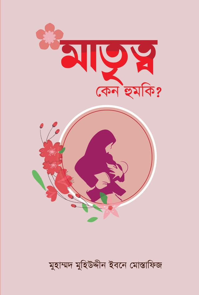 মাতৃত্ব কেন হুমকি? (হার্ডকভার) | Matritto Keno Humki? (Hardcover)