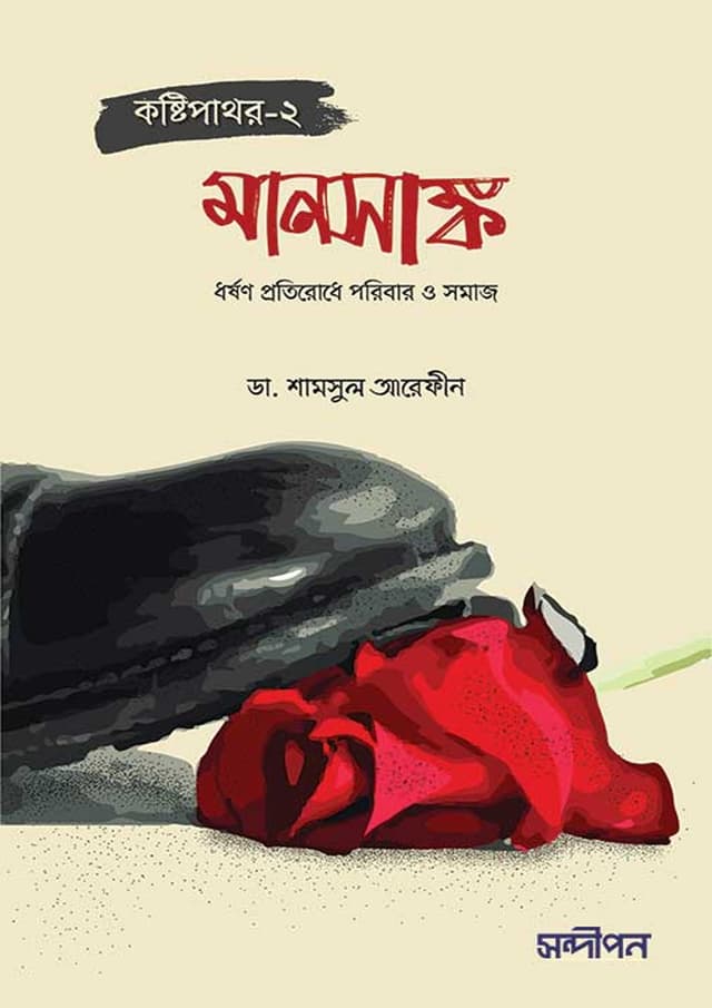 কষ্টিপাথর-২ (মানসাঙ্ক) (পেপারব্যাক) | Kostipathar 2: Manshanko (Paperback)