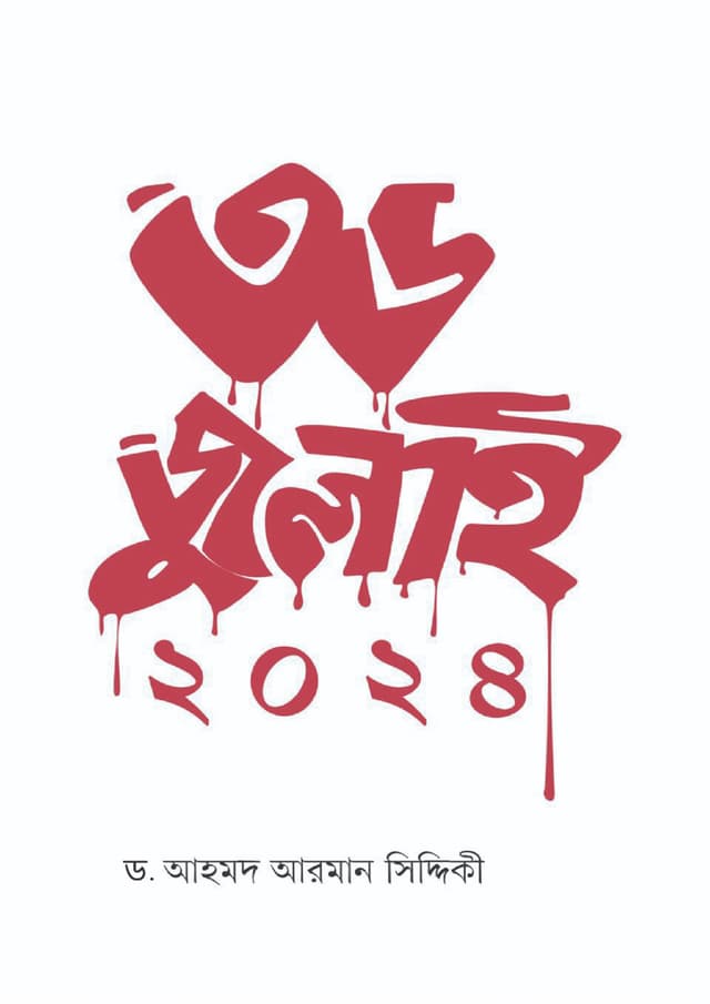 ৩৬ জুলাই ২০২৪ (হার্ডকভার) | 36th July 2024 (Hardcover)