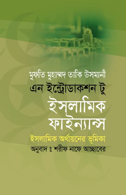 এন ইন্ট্রোডাকশন টু ইসলামিক ফাইন্যান্স (হার্ডকভার) | An Introduction To Islamic Finance (Hardcover)