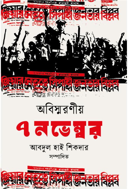 অবিস্মরণীয় ৭ নভেম্বর (হার্ডকভার) | Abisaronio Saty November (Hardcover)