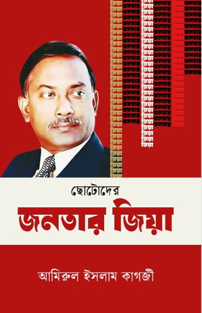 ছোটোদের জনতার জিয়া (হার্ডকভার) | Chotoder Janatar Zia (Hardcover)