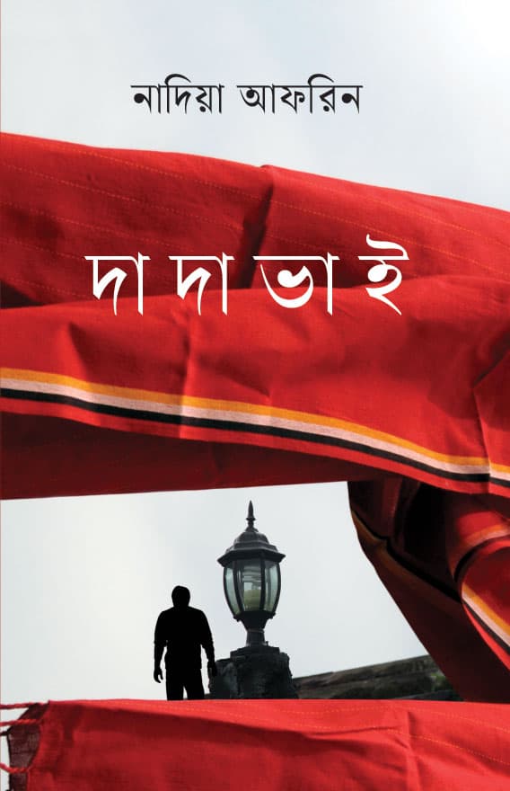 দাদা ভাই (হার্ডকভার) | Dada Vhai (Hardcover)
