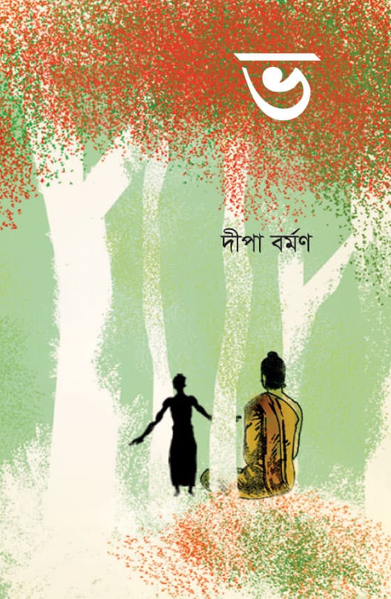 ভ (হার্ডকভার) | Bha (Hardcover)