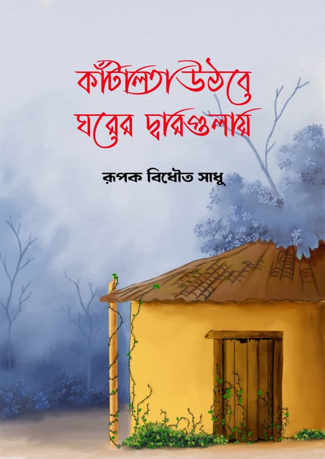 কাঁটালতা উঠবে ঘরের দ্বারগুলায় (হার্ডকভার) | Katalota Uthbe Ghorer Dargulay (Hardcover)