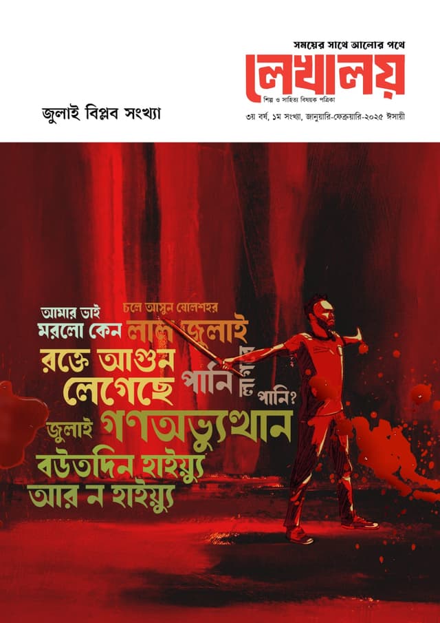 লেখালয় জুলাই বিপ্বল সংখ্যা (পেপারব্যাক) | Lekhaloy July Biplob (Paperback)