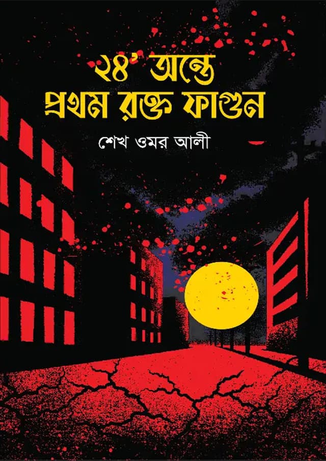 ২৪’ অন্তে প্রথম রক্ত ফাগুন (হার্ডকভার) | 24 Onte Prothom Rokto Fagun (Hardcover)