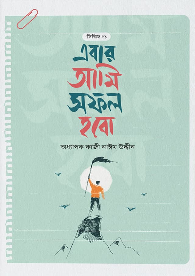এবার আমি সফল হবো (হার্ডকভার) | Abar Ami Sofol Hobo (Hardcover)