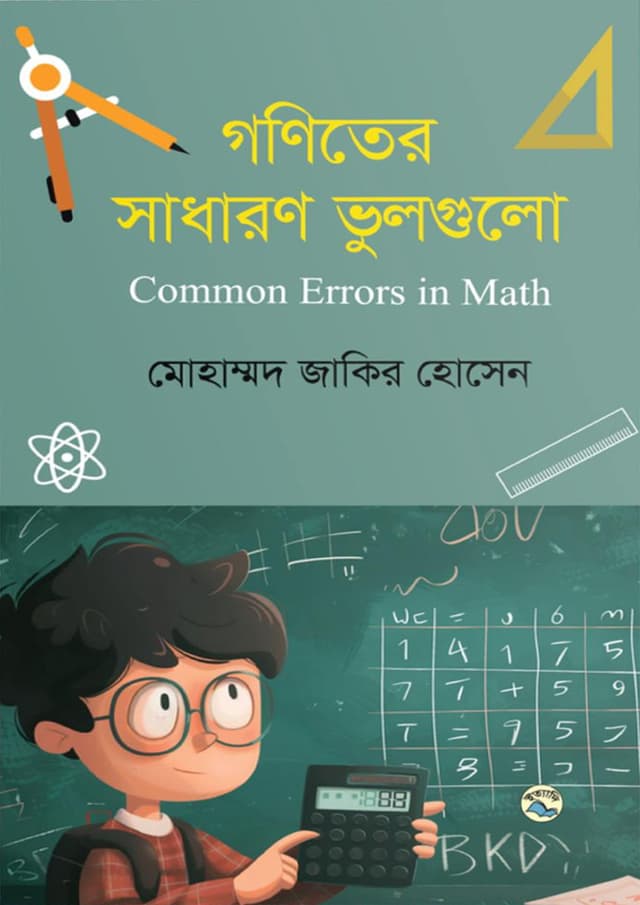 গণিতের সাধারণ ভুলগুলো (হার্ডকভার) | Goniter Sadharon Bhulgulo (Hardcover)