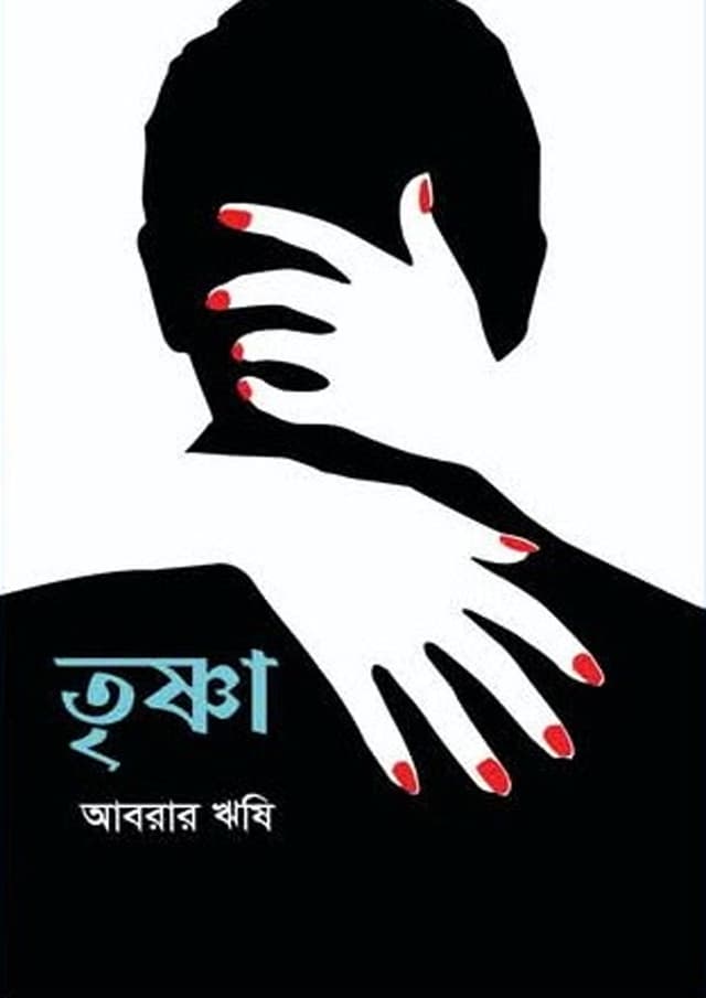 তৃষ্ণা (হার্ডকভার) | Trishna (Hardcover)