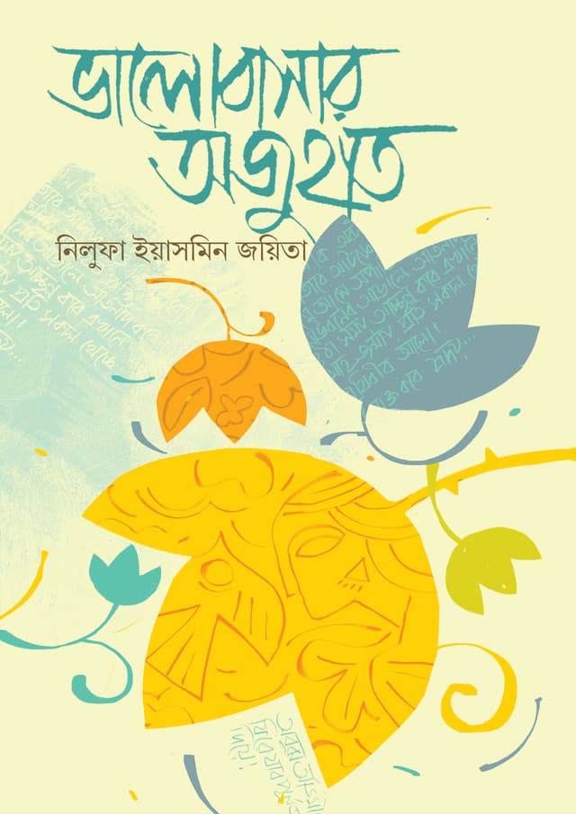 ভালোবাসার অজুহাত (হার্ডকভার) | Bhalobasar Ojuhat (Hardcover)