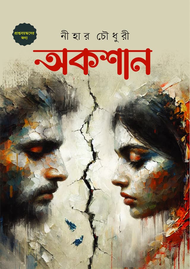 অকশান (হার্ডকভার) | Auction (Hardcover)