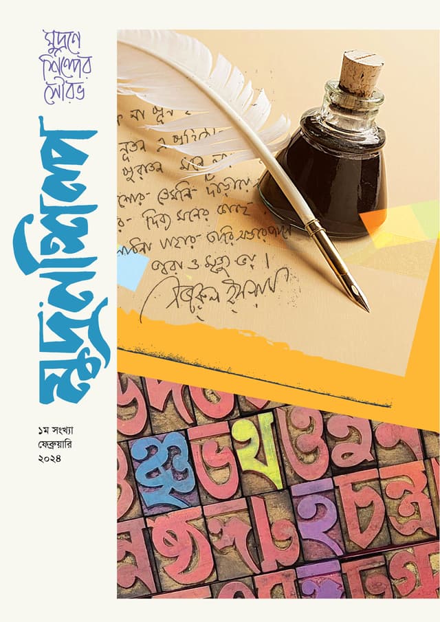 মুদ্রণশিল্প (১ম সংখ্যা) (পেপারব্যাক) | Mudronshilpo (Prothom Songkha) (Paperback)