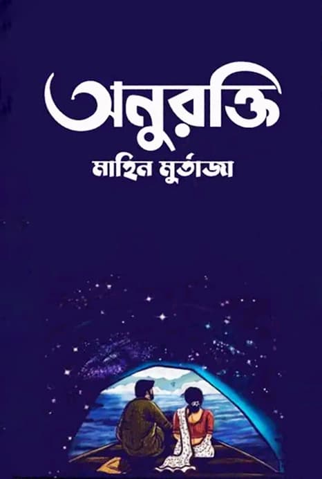 অনুরক্তি (হার্ডকভার) | Onorokti (Hardcover)