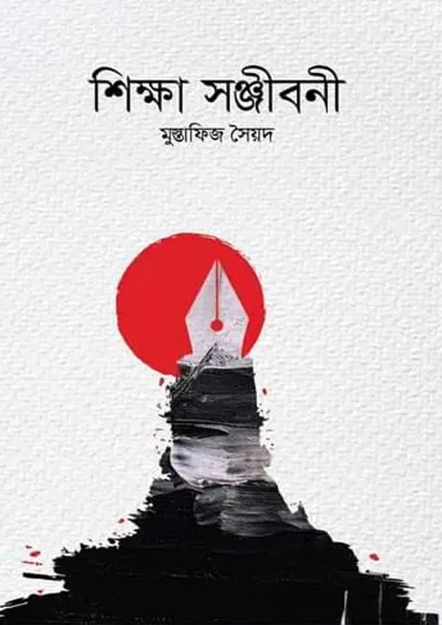 শিক্ষা সঞ্জীবনী (হার্ডকভার) | Shikkha Sonjiboni (Hardcover)