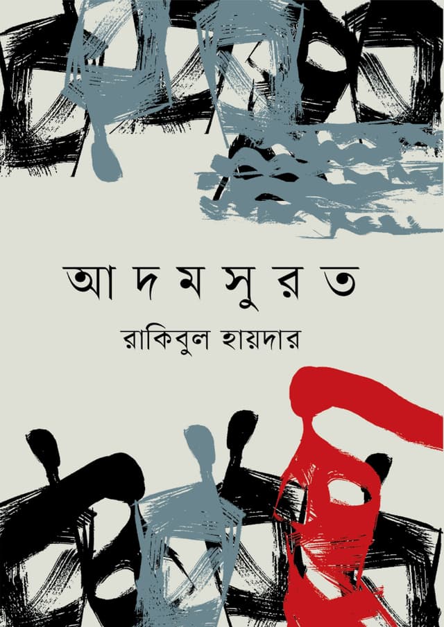 আদম সুরত (হার্ডকভার) | Adom Surot (Hardcover)