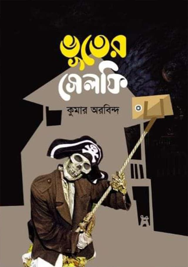 ভূতের সেলফি (হার্ডকভার) | Bhuter Selfie (Hardcover)