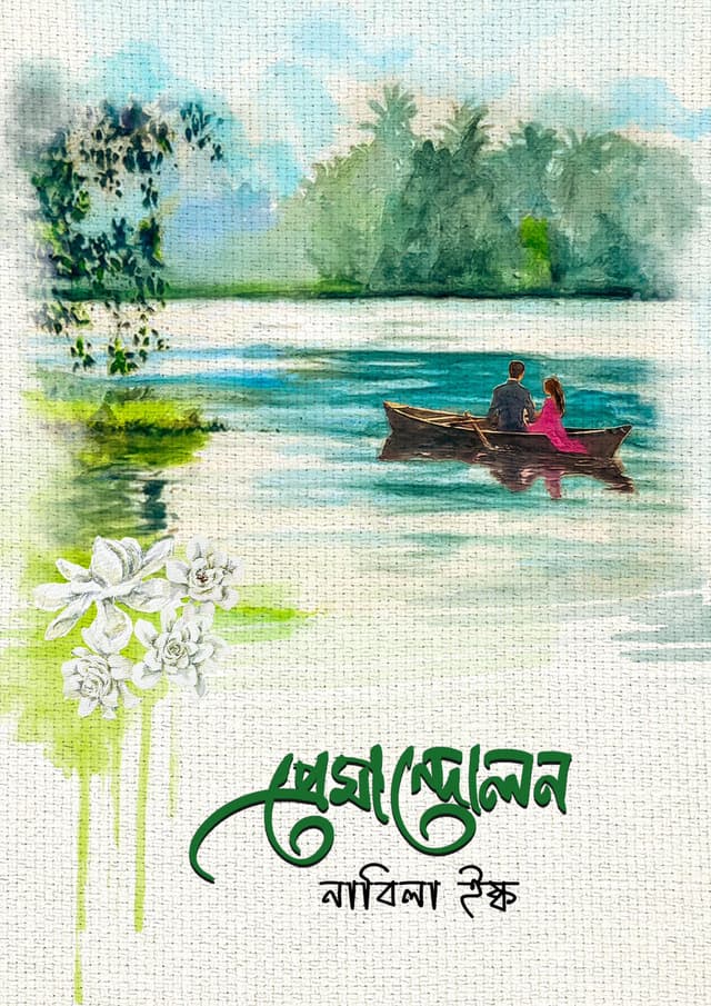 প্রেমান্দোলন (হার্ডকভার) | Premandolon (Hardcover)