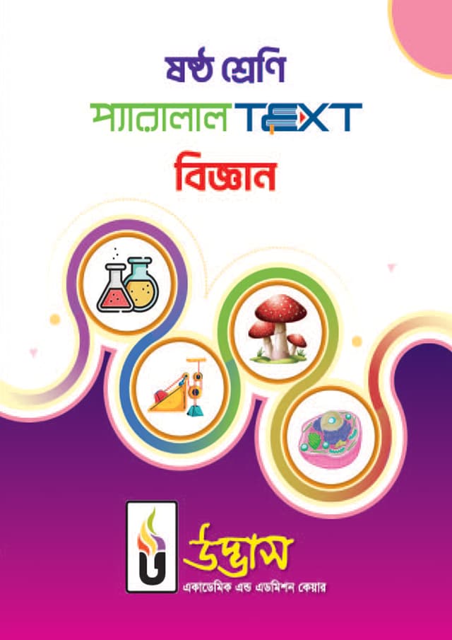 ষষ্ঠ শ্রেণি প্যারালাল Text বিজ্ঞান (পেপারব্যাক) | Class Six Parallel Text Science (Paperback)
