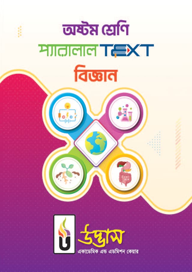 অষ্টম শ্রেণি প্যারালাল Text বিজ্ঞান (পেপারব্যাক) | Class Eight Parallel Text Science (Paperback)